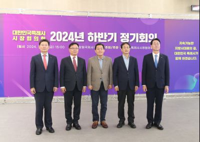 대한민국 특례시 시장협의회 2024년 하반기 정기회의 1DXS3561_S.jpg