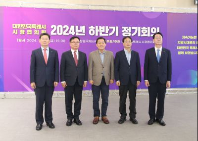 대한민국 특례시 시장협의회 2024년 하반기 정기회의 1DXS3562_S.jpg