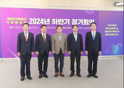 대한민국 특례시 시장협의회 2024년 하반기 정기회의 1DXS3563_S.jpg