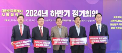 대한민국 특례시 시장협의회 2024년 하반기 정기회의 보도 및 기타 제공된 사진 (4)_S.jpg