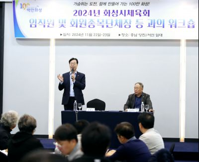 2024년 화성시체육회 임직원 및 회원종목단체장 워크숍 1DXS4858_S.jpg