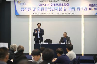 2024년 화성시체육회 임직원 및 회원종목단체장 워크숍 1DXS4859_S.jpg