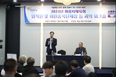 2024년 화성시체육회 임직원 및 회원종목단체장 워크숍 1DXS4860_S.jpg