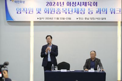 2024년 화성시체육회 임직원 및 회원종목단체장 워크숍 1DXS4861_S.jpg