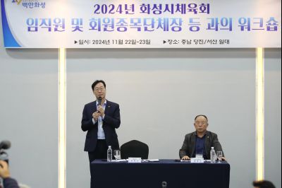 2024년 화성시체육회 임직원 및 회원종목단체장 워크숍 1DXS4862_S.jpg