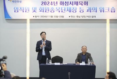 2024년 화성시체육회 임직원 및 회원종목단체장 워크숍 1DXS4863_S.jpg