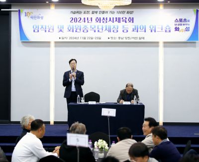 2024년 화성시체육회 임직원 및 회원종목단체장 워크숍 1DXS4871_S.jpg