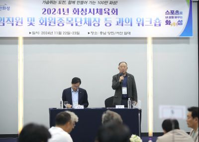 2024년 화성시체육회 임직원 및 회원종목단체장 워크숍 1DXS4893_S.jpg