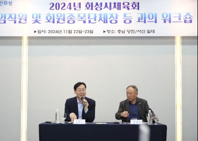 2024년 화성시체육회 임직원 및 회원종목단체장 워크숍 1DXS4908_S.jpg