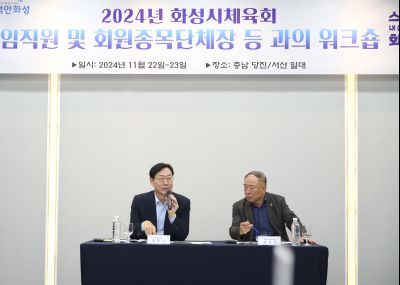 2024년 화성시체육회 임직원 및 회원종목단체장 워크숍 1DXS4909_S.jpg