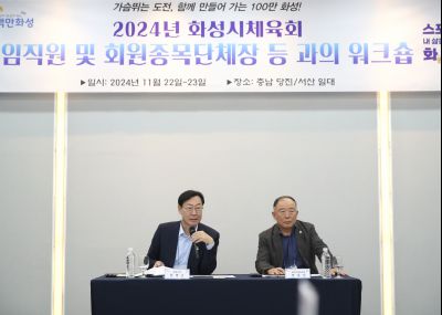 2024년 화성시체육회 임직원 및 회원종목단체장 워크숍 1DXS4910_S.jpg