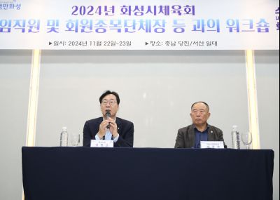 2024년 화성시체육회 임직원 및 회원종목단체장 워크숍 1DXS4915_S.jpg