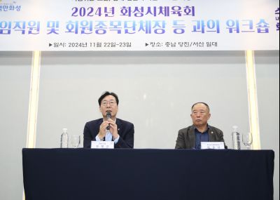 2024년 화성시체육회 임직원 및 회원종목단체장 워크숍 1DXS4916_S.jpg