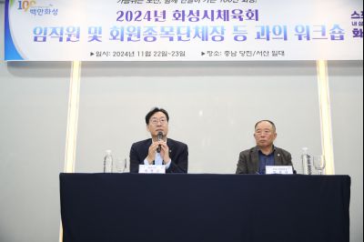 2024년 화성시체육회 임직원 및 회원종목단체장 워크숍 1DXS4917_S.jpg