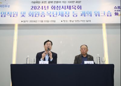 2024년 화성시체육회 임직원 및 회원종목단체장 워크숍 1DXS4918_S.jpg