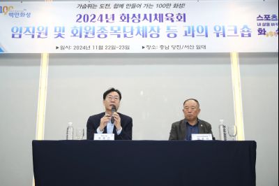 2024년 화성시체육회 임직원 및 회원종목단체장 워크숍 1DXS4919_S.jpg