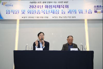 2024년 화성시체육회 임직원 및 회원종목단체장 워크숍 1DXS4920_S.jpg