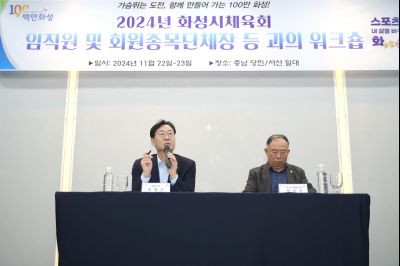 2024년 화성시체육회 임직원 및 회원종목단체장 워크숍 1DXS4921_S.jpg