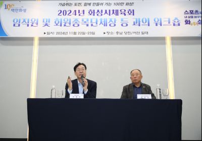 2024년 화성시체육회 임직원 및 회원종목단체장 워크숍 1DXS4924_S.jpg