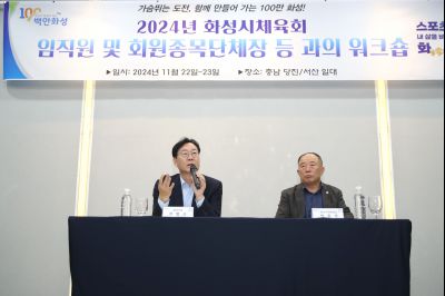 2024년 화성시체육회 임직원 및 회원종목단체장 워크숍 1DXS4926_S.jpg