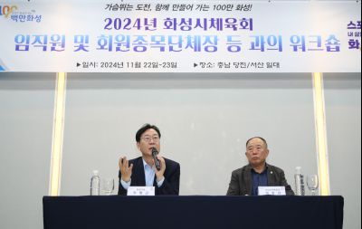 2024년 화성시체육회 임직원 및 회원종목단체장 워크숍 1DXS4927_S.jpg