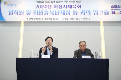 2024년 화성시체육회 임직원 및 회원종목단체장 워크숍 1DXS4929_S.jpg