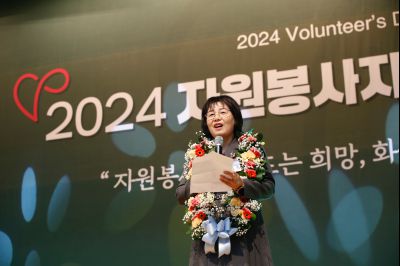 2024년 자원봉사자의날 기념식 _A1A3009_S.jpg