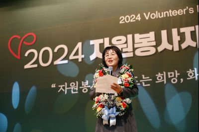 2024년 자원봉사자의날 기념식 _A1A3010_S.jpg