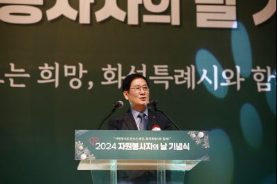 2024년 자원봉사자의날 기념식 _A1A3105_S.jpg