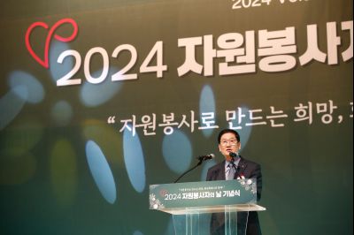 2024년 자원봉사자의날 기념식 _A1A3151_S.jpg