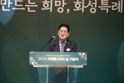 2024년 자원봉사자의날 기념식 _A1A3179_S.jpg