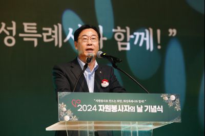 2024년 자원봉사자의날 기념식 _A1A3326_S.jpg