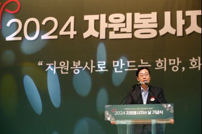 2024년 자원봉사자의날 기념식 _A1A3385_S.jpg