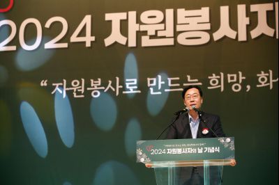 2024년 자원봉사자의날 기념식 _A1A3389_S.jpg