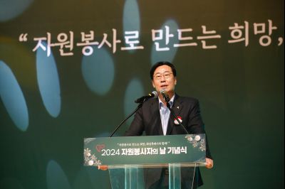 2024년 자원봉사자의날 기념식 _A1A3453_S.jpg