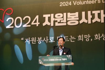 2024년 자원봉사자의날 기념식 _A1A3468_S.jpg