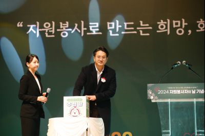 2024년 자원봉사자의날 기념식 _A1A3837_S.jpg