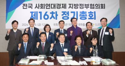 전국사회연대경제 지방정부협의회 정기총회 1DXS7542_S.jpg