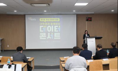 제1회 화성시 데이터 포럼 '대학생과 함께한는 데이터 콘서트' 1DXS0247_S.jpg