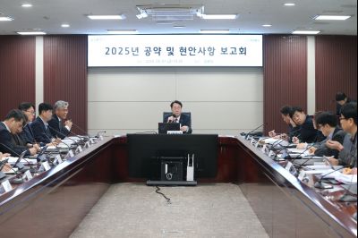 2025년 공약 및 현안사항 보고회