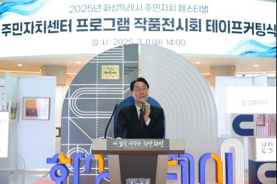 2025년 주민자치 페스티벌 작품전시회 테이프커팅 1DXS0617_s.jpg