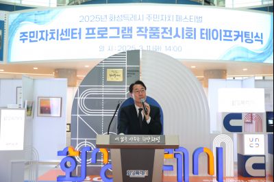 2025년 주민자치 페스티벌 작품전시회 테이프커팅 1DXS0623_s.jpg