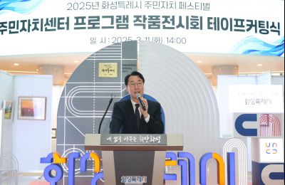 2025년 주민자치 페스티벌 작품전시회 테이프커팅 1DXS0626_s.jpg
