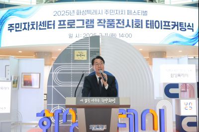 2025년 주민자치 페스티벌 작품전시회 테이프커팅 1DXS0627_s.jpg