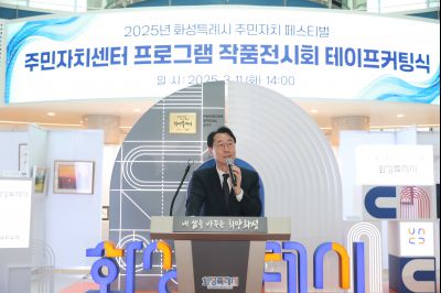 2025년 주민자치 페스티벌 작품전시회 테이프커팅 1DXS0634_s.jpg