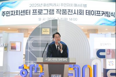 2025년 주민자치 페스티벌 작품전시회 테이프커팅 1DXS0635_s.jpg