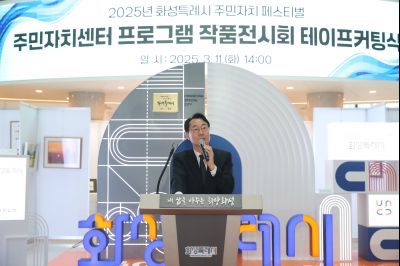 2025년 주민자치 페스티벌 작품전시회 테이프커팅 1DXS0642_s.jpg