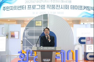 2025년 주민자치 페스티벌 작품전시회 테이프커팅 1DXS0651_s.jpg