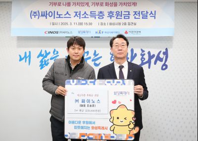 싸이노스 후원물품 기탁 전달식