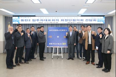 동탄2아파트입주자대표 소통간담회